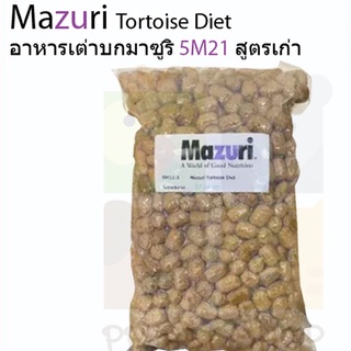 อาหารเต่าบก อาหารสัตว์กินพืช Mazuri Tortoise Diets 5M21 สูตรเก่า ขนาด 1 Kg ราคา 320 บ.