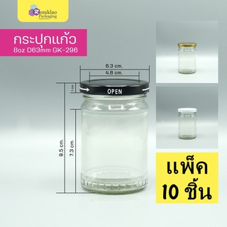 ขวดแก้ว 8 ออนซ์ 240ml ฝาล็อค 63mm. GK-296 (10 ชิ้น)