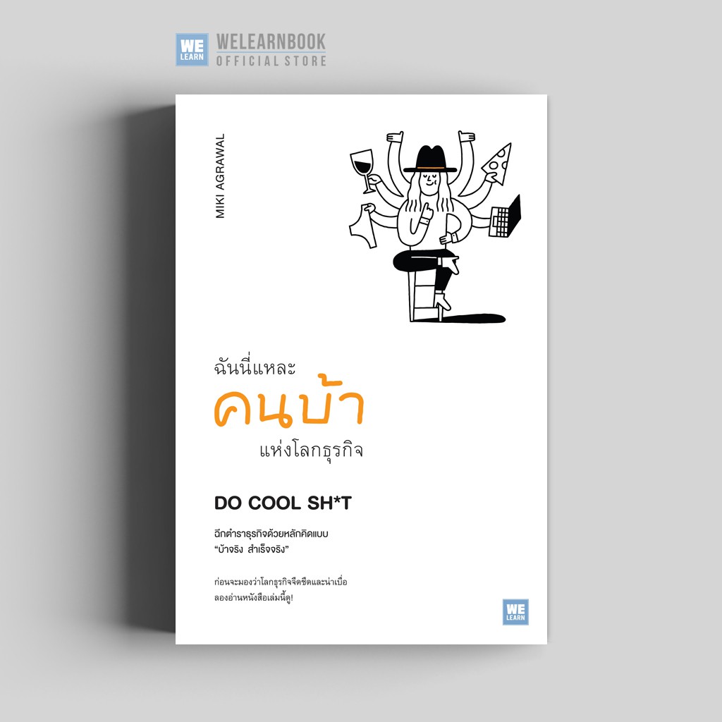 ฉันนี่แหละคนบ้าแห่งโลกธุรกิจ (Do Cool Sh*t) วีเลิร์น welearn