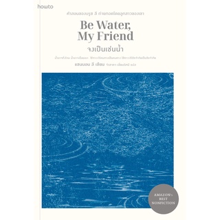 Be Water, My Friend จงเป็นเช่นน้ำ