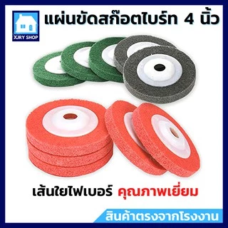 💥1 แถม 1💥 แผ่นขัดสก๊อตไบรท์ 4 นิ้ว ใบขัดใยไฟเบอร์ ขัดรอยเชื่อม ขัดสนิม ขัดเงา เริ่มต้นเพียง ✔️35 ‼️