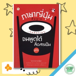 หนังสือ ภาษาญี่ปุ่นพื้นฐาน เริ่มต้นง่ายๆ จนพูดได้สื่อสารเป็น การเรียนรู้ ภาษา ธรุกิจ ทั่วไป [ออลเดย์ เอดูเคชั่น]