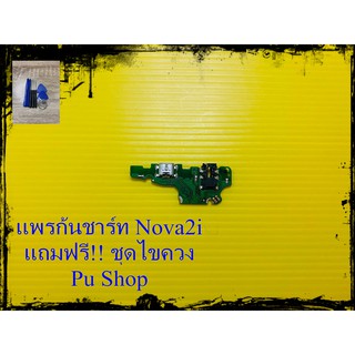 สายแพรก้นชาร์ท Huawei Nova 2i แถมฟรี!! ชุดไขควง อะไหล่มือถือคุณภาพดี PU Shop