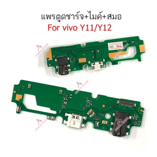 แพรตูดชาร์จ vivo Y11 Y12 ก้นชาร์จ vivo Y11 Y12 แพรสมอ vivo Y11 Y12 แพรไมค์ vivo Y11 Y12