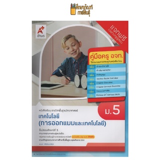 คู่มือครู เทคโนโลยี(การออกแบบและเทคโนโลยี) ม.5 (อจท)