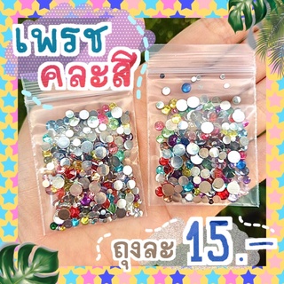 เพรชคละสีคละไซส์ถุงละ15บาท