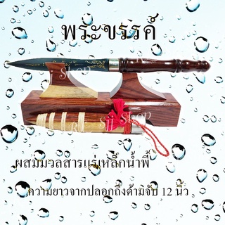 ชุดพระขรรค์ 12 นิ้ว พร้อมแท่นวางไม้ ตัวปลอกทำจากไม้สวยงาม เหมาะสำหรับเป็นของขวัญ หรือตกแต่งบ้าน พร้อมส่ง