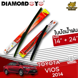 ใบปัดน้ำฝน ก้านใบปัดน้ำฝน TOYOTA VIOS 2014 ยี่ห้อ DIAMOND EYE (กล่องแดง) ไซส์ 14+24 นิ้ว ยางซิลิโคนนิ่ม lg_autoshop