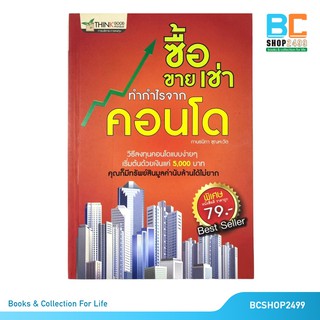 ซื้อ ขาย เช่า ทำกำไรจาก คอนโด โดย กานธนิกา ชุณหะวัต