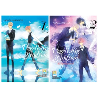 บงกช Bongkoch หนังสือการ์ตูนญี่ปุ่นชุด  VOGELKÄFIG SYNDROM ดั่งวิหคในกรงขัง (เล่ม 1-2 จบ)