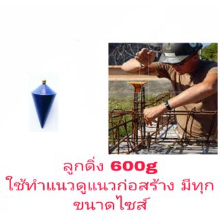 ลูกดิ่ง ขนาด 600g มีทุกขนาดไซส์