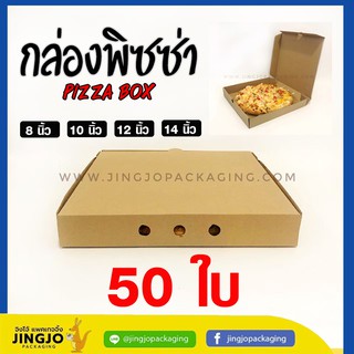 กล่องพิซซ่า Pizza box  8นิ้ว 10นิ้ว 12นิ้ว 14นิ้ว [50 ใบ/ แพค]