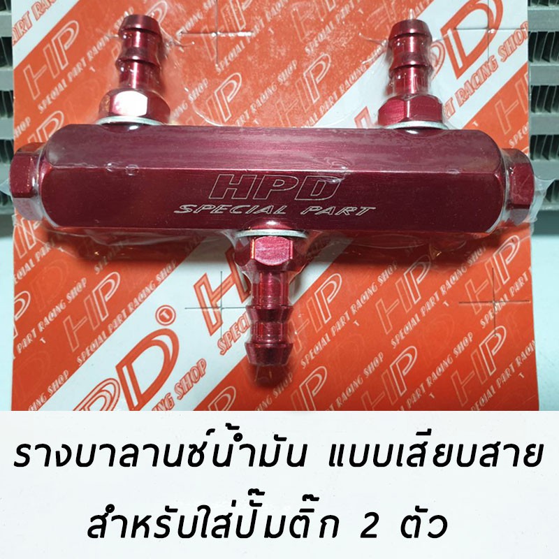 รางบาลานซ์น้ำมัน สำหรับติดตั้งปั๊มติ๊ก 2 ตัว แบบเสียบสายน้ำมัน