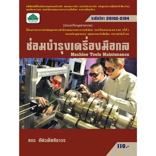 หนังสือเรียนวิชา ซ่อมบำรุงเครื่องมือกล 20102-2104