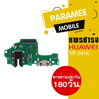 แพรชาร์จ Huawei Y9 2019  PCB DC huawei y9 2019