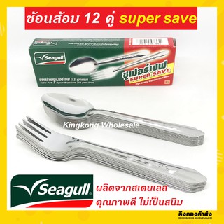 Seagull ช้อนส้อมนกนางนวล 12 คู่ หนา 1มม. ซุปเปอร์เซฟ supersave ช้อนส้อมสแตนเลส