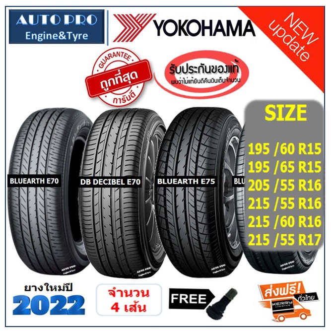 YOKOHAMA ยางรถยนต์ ขอบ 15",16",17" ยางใหม่ปี 2022 |2,4 เส้น| ส่งฟรี/เงินสด/เก็บเงินปลายทาง ยางใหม่/ยางโยโกฮ่ม่า