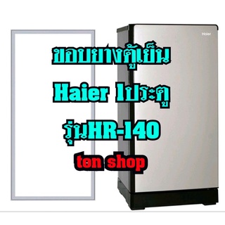 ขอบยางตู้เย็น Haier 1ประตู รุ่นHR-140