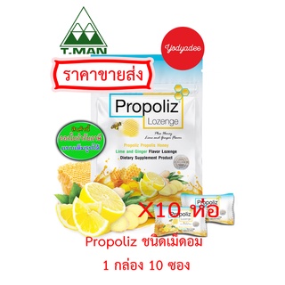 โพรโพลิซ Propoliz Lozenge ชนิดเม็ดอมกลิ่นน้ำผึ้ง มะนาวและขิง (1กล่อง10ซอง) 67192