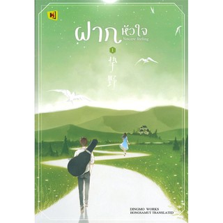 ฝากหัวใจ เล่ม 1 ติงโม่ (Ding Mo)