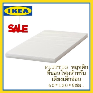 IKEA ของแท้ ที่นอนโฟมสำหรับเตียงเด็กอ่อน PLUTTIG ขนาด60x120x5 ซม. ป้องกันไรฝุ่น