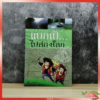 ขายหนังสือ แบกเป้ไปส่องโลก