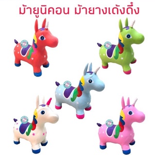 🦄ม้ายูนิคอนเด้งดึ๋ง ตุ๊กตายางสัตว์เด้งดึ๋ง ตัวใหญ่