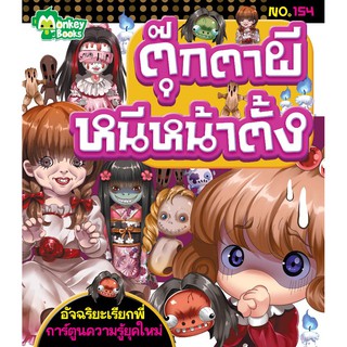 ตุ๊กตาผีหนีหน้าตั้ง NO.154 ชุดอัจฉริยะเรียกพี่