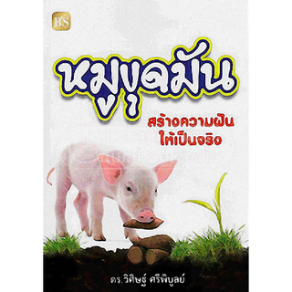 C112หมูขุดมัน :สร้างความฝันให้เป็นจริง