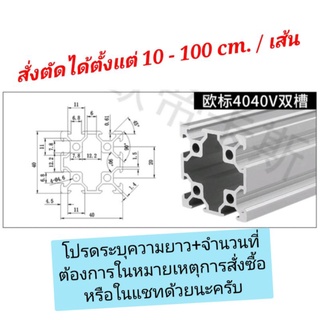 *พร้อมส่ง* 1-29 อลูมิเนียมโปรไฟล์ Aluminium Profile 4040 ร่อง 20  (Silver)