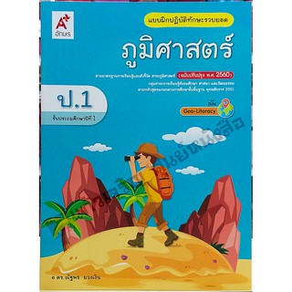 แบบฝึกปฏิบัติภูมิศาสตร์ป.1 /8858649136671 #อักษรเจริญทัศน์(อจท)