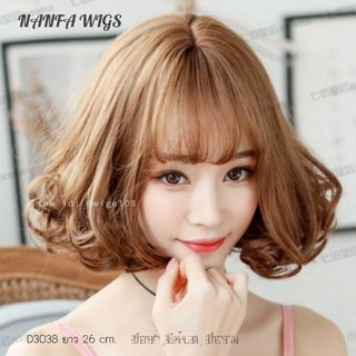 วิกผม รุ่น D3038 เกรดพรีเมี่ยม มีสินค้าพร้อมส่ง #วิกผม