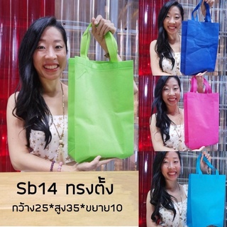 ถุงผ้าสปันบอลทรงสูง จุลึก 4 สีพร้อมส่ง ขั้นต่ำ 100 ใบ ตกใบละ 9 บาท