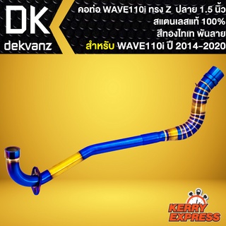 คอท่อเวฟ คอท่อZ คอเลส สำหรับ WAVE-110i ปี09-20 คอ28มิล/ปลาย1.5นิ้ว **สีทอง-ไทเท พันลาย** สแตนเลสแท้ 100%