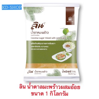 ลิน น้ำตาลมะพร้าวผสมอ้อย  ขนาด 1 กิโลกรัม สินค้าใหม่ สุดคุ้ม พร้อมส่ง