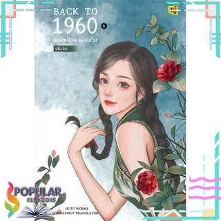 หนังสือ BACK TO 1960 หลบหน่อย แม่จะเดิน เล่ม 6 (เล่มจบ)#  ห้องสมุดดอตคอม