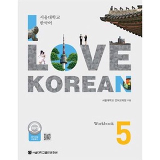 แบบฝึกหัดภาษาเกาหลี I Love Korean เล่ม 5 I Love Korean 5 Workbook