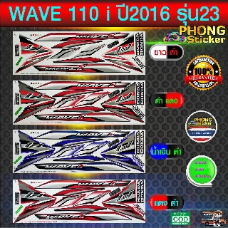 สติ๊กเกอร์ เวฟ 110i สติ๊กเกอร์มอไซค์ wave 110i ปี 2016 รุ่น23 ซี่ลวด (สีสวย สีสด สีไม่เพี้ยน)