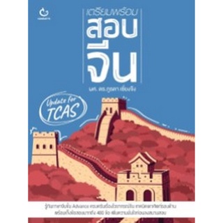 Chulabook|c111|9786164940505|หนังสือ|เตรียมพร้อมสอบจีน