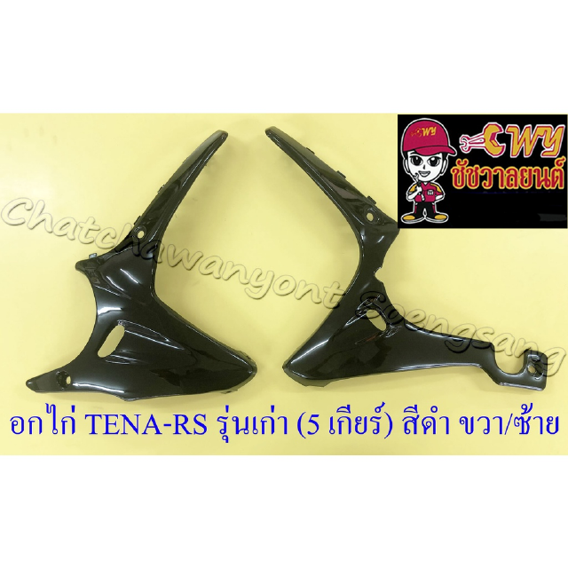 อกไก่ TENA-RS รุ่นเก่า (5 เกียร์) สีดำ ขวา/ซ้าย (30650)