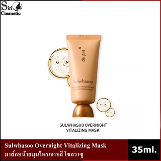 Sulwhasoo Overnight vitalizing mask 35ml. มาร์คโซลวาซู