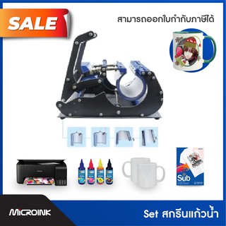 ชุดเครื่องสกรีนลายลงแก้วน้ำ เครื่องพิมพ์ลายแก้วเซรามิก Heat Transfer Machine เครื่องสกรีนลายลงแก้ว Mug