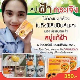 สบู่มะละกอ (Papaya Whitening Soap)