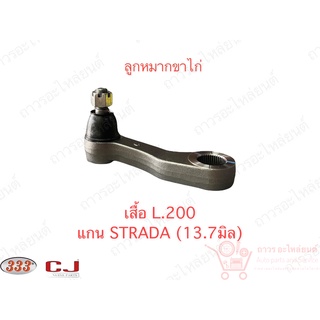 1 ชิ้น 333 ลูกหมากขาไก่ ดัดแปลง เสื้อ L200, CYCLONE แกน STRADA (3P-7151)