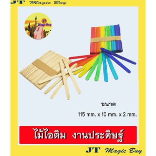 ไม้ไอติม ไม้ไอศครีม สีขาว และ คละสี  งานประดิษฐ์ งานฝีมือ (1 แพ็ค)