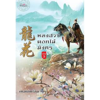 สถาพรบุ๊คส์ หนังสือ นิยาย นิยายจีน หลงฮวา ดอกไม้มังกร เล่ม 3 โดย เหม่ยเหรินเจียว พร้อมส่ง