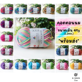 A.YARN I ไหมพรมคอตตอนนม 4Ply เกรด Premium (สีเหลือบ-มีหลายสีในเส้น) - ไหมพรมสำหรับเด็ก ป้องกันไฟฟ้าสถิตย์ - [ สีเหลือบ ]