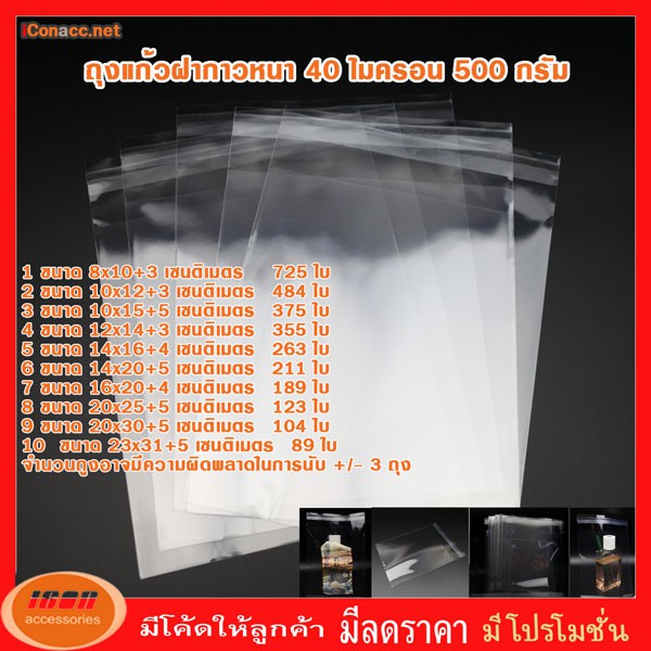 ถุงฝากาว ถุงแก้ว ถุงโอพีพี OPP หนา 40 ไมครอน แพคละ 500 กรัม ( กลุ่ม1 )