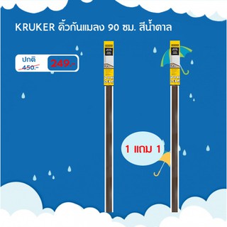 [ส่งฟรี] (ซื้อคู่ถูกกว่า)KRUKER คิ้วกันแมลง ชนิดมีขนแปรง 90 cm. สีน้ำตาล KK5658 กันฝุ่น กันเสียง กันแอร์ออก