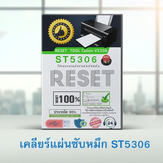 โปรแกรมเคลียร์แผ่นซับหมึก ST5306 V5306 service tool 5306